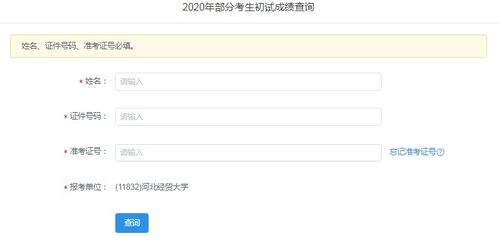 河北经贸大学2020年考研成绩查询指南及经济贸易学科咨询