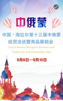 第十三届中俄蒙经贸洽谈暨商品展销会前瞻 深化区域合作，共享发展机遇